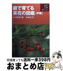 【中古】 庭で育てる茶花の図鑑 炉編 / 岡部誠, 木崎信男 / 世界文化社 [単行本]【宅配便出荷】