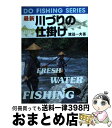 【中古】 最新川づりの仕掛け / 渡辺 一夫 / 成美堂出版 [単行本]【宅配便出荷】