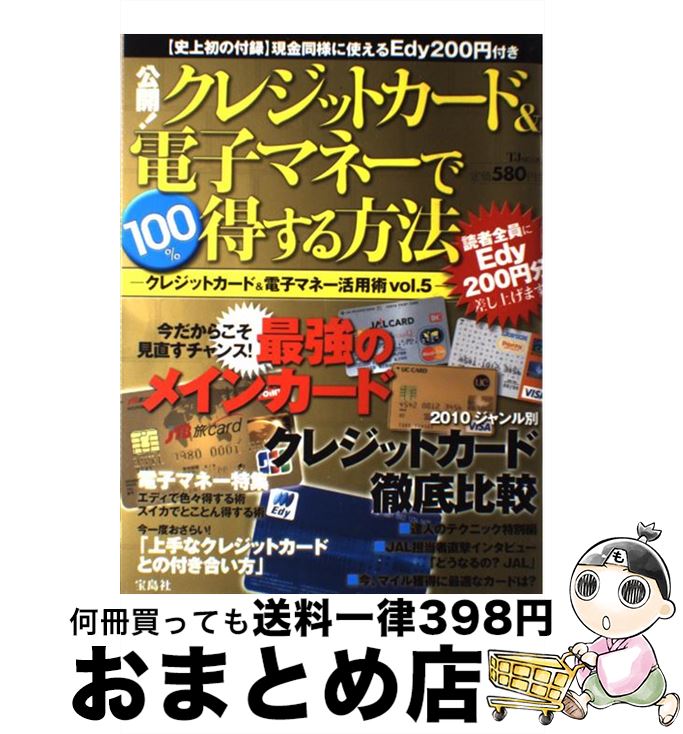 【中古】 公開！クレジットカード＆電子マネーで100％得する方法 クレジットカード＆電子マネー活用術vol．5 / 宝島社 / 宝島社 [大型本]【宅配便出荷】