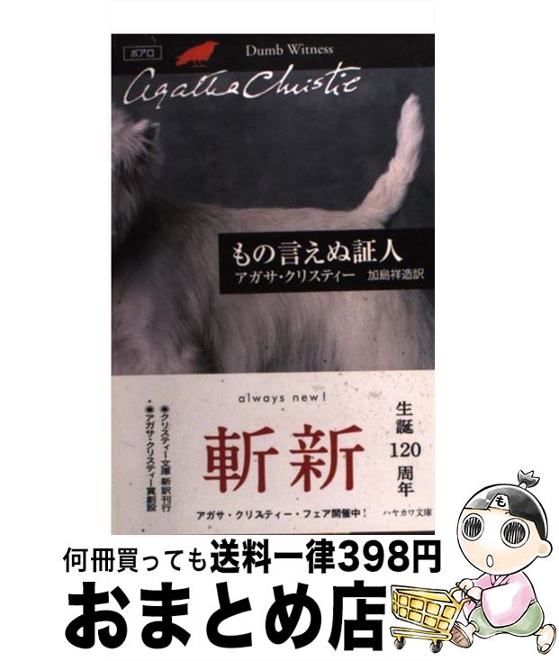 äʤޡޤȤŹ㤨֡š θ̾ڿ /  ꥹƥ, Agatha Christie,  ¤ / ˼ [ʸ]ؽв١ۡפβǤʤ960ߤˤʤޤ
