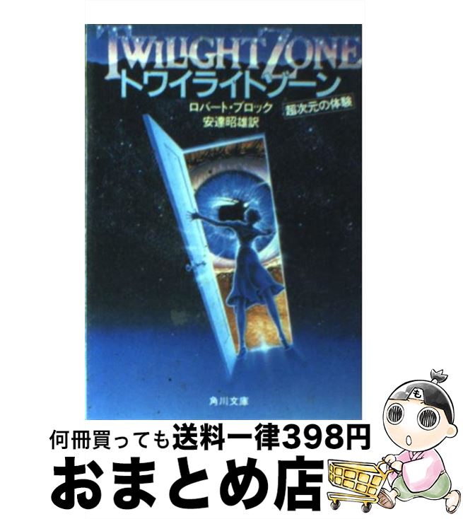 【中古】 トワイライトゾーン / ロバート ブロック, 安達 昭雄 / KADOKAWA [文庫]【宅配便出荷】