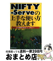 【中古】 ニフティ・サーブの上手な使い方教えます 目的別NIFTYーServe100％活用ガイド / 技術評論社 / 技術評論社 [単行本]【宅配便出荷】