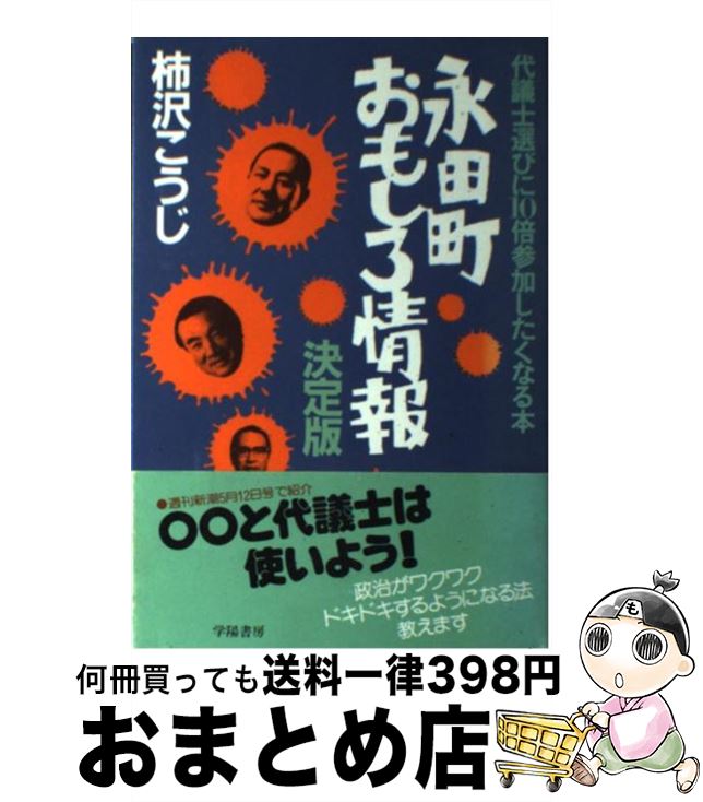 【中古】 永田町おもしろ情報決定版！ 代議士選びに10倍参加したくなる本 / 柿沢 こうじ / 学陽書房 [単行本]【宅配便出荷】