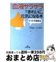 楽天もったいない本舗　おまとめ店【中古】 「血液サラサラ」できれいに、元気になる本 / 宮尾 興平, 山田 梗湖 / 三笠書房 [文庫]【宅配便出荷】