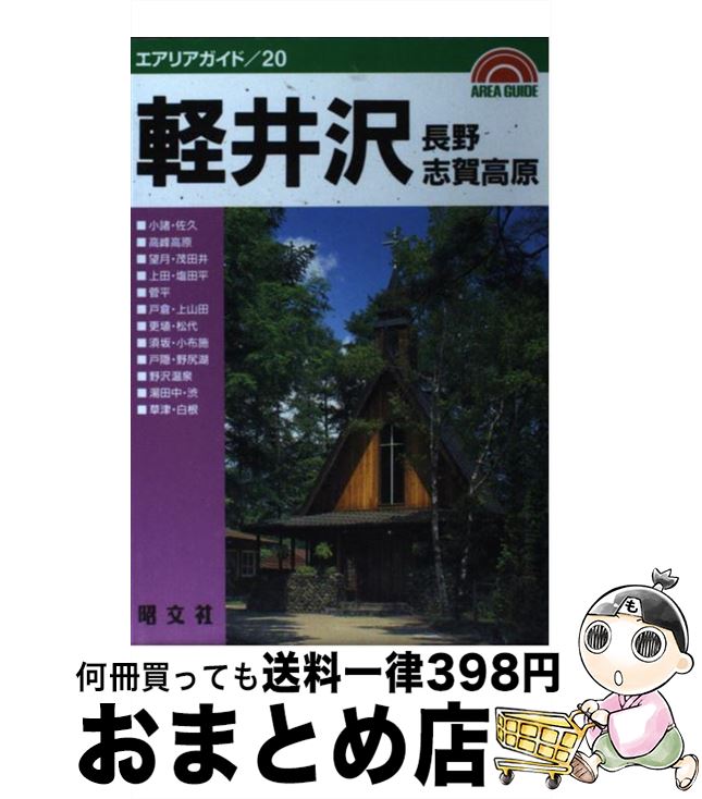 【中古】 軽井沢・長野・志賀高原 / 昭文社 / 昭文社 [単行本]【宅配便出荷】