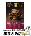 著者：山本 圭一出版社：データハウスサイズ：単行本ISBN-10：4887181191ISBN-13：9784887181199■こちらの商品もオススメです ● 脳死・臓器移植を問う / 脳死・臓器移植に反対する市民会議 / 技術と人間 [単行本] ● 悪い産婦人科 悪い医者3 / 井上 信次 / データハウス [単行本] ■通常24時間以内に出荷可能です。※繁忙期やセール等、ご注文数が多い日につきましては　発送まで72時間かかる場合があります。あらかじめご了承ください。■宅配便(送料398円)にて出荷致します。合計3980円以上は送料無料。■ただいま、オリジナルカレンダーをプレゼントしております。■送料無料の「もったいない本舗本店」もご利用ください。メール便送料無料です。■お急ぎの方は「もったいない本舗　お急ぎ便店」をご利用ください。最短翌日配送、手数料298円から■中古品ではございますが、良好なコンディションです。決済はクレジットカード等、各種決済方法がご利用可能です。■万が一品質に不備が有った場合は、返金対応。■クリーニング済み。■商品画像に「帯」が付いているものがありますが、中古品のため、実際の商品には付いていない場合がございます。■商品状態の表記につきまして・非常に良い：　　使用されてはいますが、　　非常にきれいな状態です。　　書き込みや線引きはありません。・良い：　　比較的綺麗な状態の商品です。　　ページやカバーに欠品はありません。　　文章を読むのに支障はありません。・可：　　文章が問題なく読める状態の商品です。　　マーカーやペンで書込があることがあります。　　商品の痛みがある場合があります。