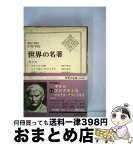 【中古】 世界の名著 13 / キケロ, 鹿野 治助 / 中央公論新社 [ペーパーバック]【宅配便出荷】