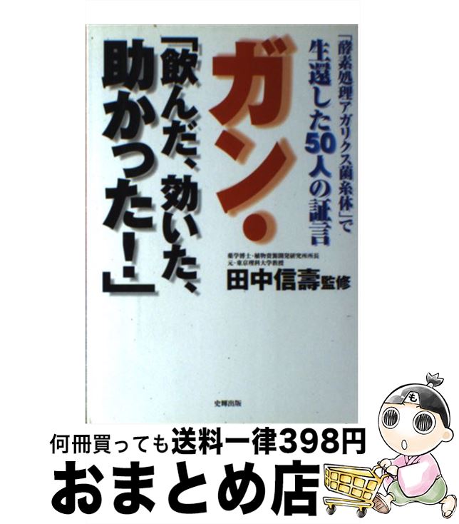 【中古】 ガン・「飲んだ、効いた