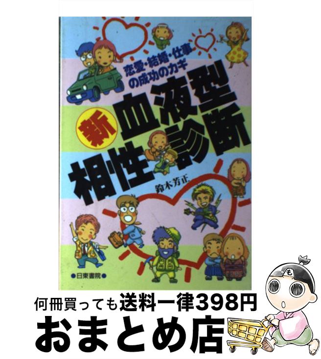 【中古】 新 血液型相性診断 恋愛 結婚 仕事…の成功のカギ / 鈴木 芳正 / 日東書院本社 単行本 【宅配便出荷】