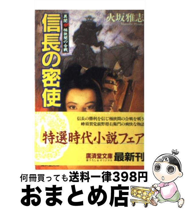 【中古】 信長の密使 異聞・桶狭間の合戦 / 火坂 雅志 / 廣済堂出版 [文庫]【宅配便出荷】