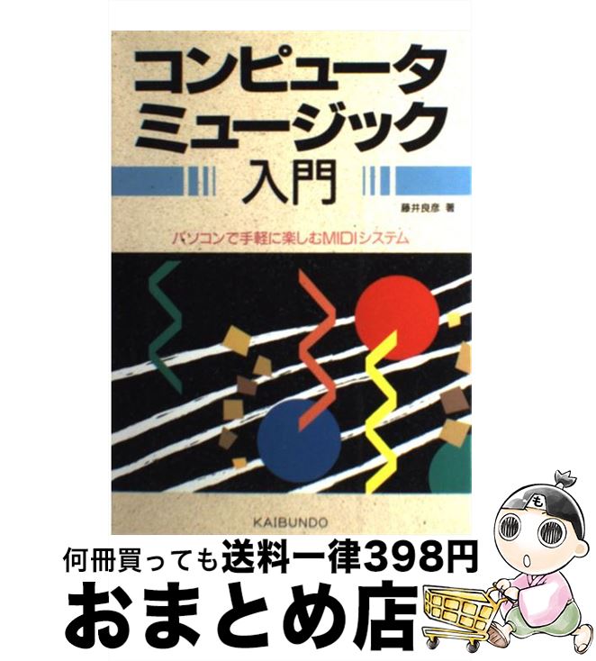 【中古】 コンピュータミュージック入門 パソコンで手軽に楽しむMIDIシステム / 藤井 良彦 / 海文堂出..