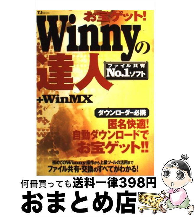 【中古】 お宝ゲット！　Winnyの達人