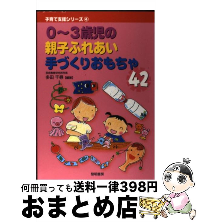 【中古】 0～3歳児の親子ふれあい手づくりおもちゃ42 / 多田 千尋 / 黎明書房 [単行本]【宅配便出荷】