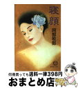 著者：阿部 牧郎出版社：徳間書店サイズ：文庫ISBN-10：4195773873ISBN-13：9784195773871■こちらの商品もオススメです ● 面影 / 阿部 牧郎 / 徳間書店 [文庫] ● 危険な夕暮 / 阿部 牧郎 / 講談社 [単行本] ● 熱い夜の旋律 / 阿部 牧郎 / 徳間書店 [文庫] ● 夜の顔昼の顔 / 阿部 牧郎 / 徳間書店 [文庫] ● 快楽の製作者 / 阿部 牧郎 / 徳間書店 [文庫] ● 艶女犬草紙 / 阿部 牧郎 / 講談社 [文庫] ● 熱い吐息 / 阿部 牧郎 / 徳間書店 [文庫] ● 今日もめぐり逢い / 阿部 牧郎 / 徳間書店 [文庫] ■通常24時間以内に出荷可能です。※繁忙期やセール等、ご注文数が多い日につきましては　発送まで72時間かかる場合があります。あらかじめご了承ください。■宅配便(送料398円)にて出荷致します。合計3980円以上は送料無料。■ただいま、オリジナルカレンダーをプレゼントしております。■送料無料の「もったいない本舗本店」もご利用ください。メール便送料無料です。■お急ぎの方は「もったいない本舗　お急ぎ便店」をご利用ください。最短翌日配送、手数料298円から■中古品ではございますが、良好なコンディションです。決済はクレジットカード等、各種決済方法がご利用可能です。■万が一品質に不備が有った場合は、返金対応。■クリーニング済み。■商品画像に「帯」が付いているものがありますが、中古品のため、実際の商品には付いていない場合がございます。■商品状態の表記につきまして・非常に良い：　　使用されてはいますが、　　非常にきれいな状態です。　　書き込みや線引きはありません。・良い：　　比較的綺麗な状態の商品です。　　ページやカバーに欠品はありません。　　文章を読むのに支障はありません。・可：　　文章が問題なく読める状態の商品です。　　マーカーやペンで書込があることがあります。　　商品の痛みがある場合があります。