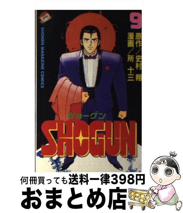 【中古】 SHOGUN 9 / 史村 翔, 所 十三 / 講談社 ペーパーバック 【宅配便出荷】