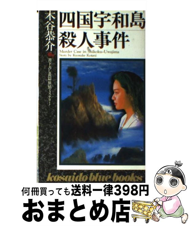 【中古】 四国宇和島殺人事件 / 木谷 恭介 / 廣済堂出版 [新書]【宅配便出荷】
