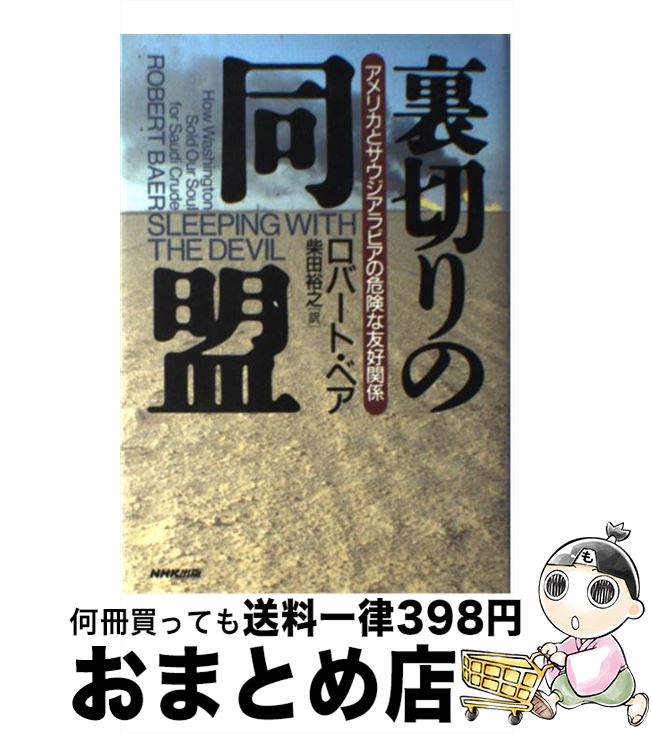 【中古】 裏切りの同盟 アメリカとサウジアラビアの危険な友好関係 / ロバート・ベア 柴田 裕之 / NHK出版 [単行本]【宅配便出荷】