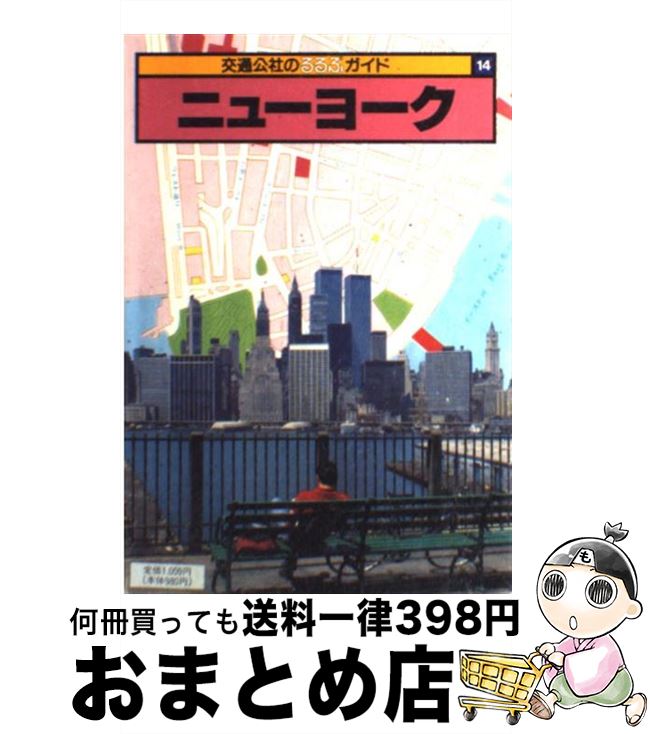 【中古】 ニューヨーク / 日本交通公社出版事業局 / 日本交通公社出版事業局 [単行本]【宅配便出荷】