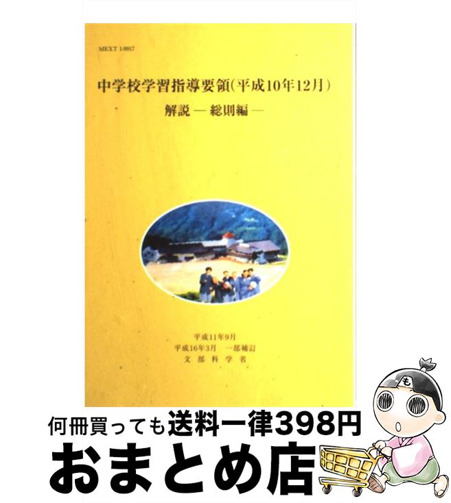 楽天もったいない本舗　おまとめ店【中古】 中学校学習指導要領解説　総則編 平成10年12月（一部補訂） / 文部科学省 / 東京書籍 [単行本]【宅配便出荷】