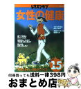 【中古】 女性の健康 / KADOKAWA(角川マガジンズ) / KADOKAWA(角川マガジンズ) [ペーパーバック]【宅配便出荷】