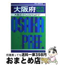 【中古】 大阪府都市地図 大阪区分 / 昭文社 / 昭文社 単行本 【宅配便出荷】