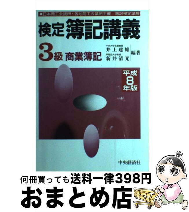 【中古】 検定簿記講義3級商業簿記 平成8年版 / 中央経済グループパブリッシング / 中央経済グループパブリッシング [単行本]【宅配便出荷】