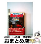 【中古】 宇宙空母ブルーノア 人工惑星ゴドムとの対決 / 若桜木虔 / 集英社 [文庫]【宅配便出荷】