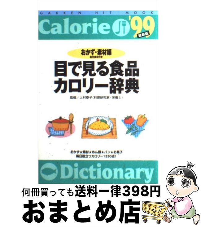 【中古】 目で見る食品カロリー辞典 塩分表示付き おかず・素材編 ’99最新版 / 上村泰子 / Gakken [ムック]【宅配便出荷】