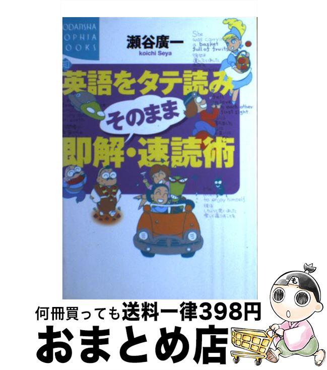 【中古】 英語をタテ読みそのまま即解・速読術 / 瀬谷 廣一 / 講談社 [単行本]【宅配便出荷】