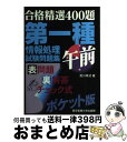 著者：東京電機大学出版局出版社：東京電機大学出版局サイズ：単行本ISBN-10：450152460XISBN-13：9784501524609■こちらの商品もオススメです ● 応用情報技術者合格問題集 情報処理技術者試験学習書 2011年　春期 / 日高 哲郎 / 翔泳社 [単行本] ● 差がつく最詳解説ITパスポート予想問題集 / アイテック情報技術教育研究部 / アイテック [単行本] ● 基本情報技術者徹底解説本試験問題 情報処理技術者試験対策書 2001秋 / アイテック情報技術教育研究所 / アイテック [単行本] ● ソフトウェア開発技術者予想問題集 2005 / アイテック情報技術教育研究所 / アイテック [単行本] ● 合格精選86題第二種午後情報処理試験問題集 / 荒川 幸式 / 東京電機大学出版局 [単行本] ■通常24時間以内に出荷可能です。※繁忙期やセール等、ご注文数が多い日につきましては　発送まで72時間かかる場合があります。あらかじめご了承ください。■宅配便(送料398円)にて出荷致します。合計3980円以上は送料無料。■ただいま、オリジナルカレンダーをプレゼントしております。■送料無料の「もったいない本舗本店」もご利用ください。メール便送料無料です。■お急ぎの方は「もったいない本舗　お急ぎ便店」をご利用ください。最短翌日配送、手数料298円から■中古品ではございますが、良好なコンディションです。決済はクレジットカード等、各種決済方法がご利用可能です。■万が一品質に不備が有った場合は、返金対応。■クリーニング済み。■商品画像に「帯」が付いているものがありますが、中古品のため、実際の商品には付いていない場合がございます。■商品状態の表記につきまして・非常に良い：　　使用されてはいますが、　　非常にきれいな状態です。　　書き込みや線引きはありません。・良い：　　比較的綺麗な状態の商品です。　　ページやカバーに欠品はありません。　　文章を読むのに支障はありません。・可：　　文章が問題なく読める状態の商品です。　　マーカーやペンで書込があることがあります。　　商品の痛みがある場合があります。