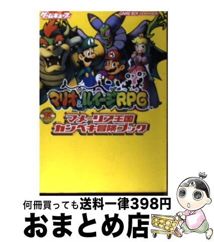 【中古】 マリオ＆ルイージRPGマメーリア王国カンペキ冒険ブック Game　boy　advance / 電撃ゲームキューブ編集部 / メディアワークス [単行本]【宅配便出荷】