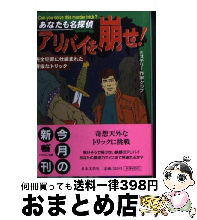 【中古】 あなたも名探偵・アリバイを崩せ！ 完全犯罪に仕組まれた奇抜なトリック / ミステリー作家クラブ / 日本文芸社 [文庫]【宅配便出荷】