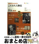 【中古】 NHKテレビテキストこだわり人物伝 2011年2ー3月 / 大崎 善生 / NHK出版 [ムック]【宅配便出荷】