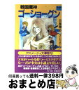 【中古】 戦国魔神ゴーショーグン / 首藤 剛志, なにわ あい / 徳間書店 その他 【宅配便出荷】