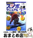 【中古】 スノボ上達35マニュアル リフトでチェック！雪上持ち出しbook / ナイスク / メディア・クライス [ムック]【宅配便出荷】