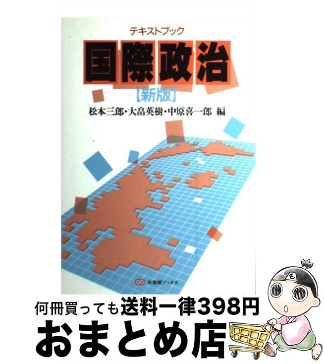 【中古】 テキストブック国際政治 新版 / 松本 三郎 / 有斐閣 [単行本]【宅配便出荷】