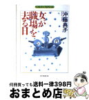 【中古】 女が職場を去る日 / 沖藤 典子 / 社会思想社 [文庫]【宅配便出荷】