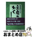 【中古】 豆腐の如く 融通無我のす