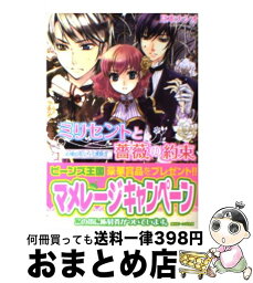 【中古】 ミリセントと薔薇の約束 追憶の花ひらく博覧会 / 月本 ナシオ, 椋本 夏夜 / 角川書店(角川グループパブリッシング) [文庫]【宅配便出荷】