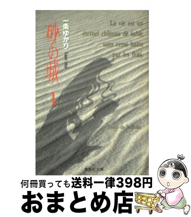【中古】 砂の城 1 / 一条 ゆかり / 集英社 [文庫]【宅配便出荷】のサムネイル