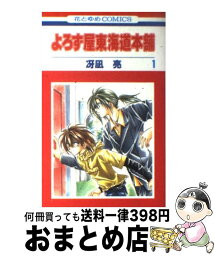 【中古】 よろず屋東海道本舗 第1巻 / 冴凪 亮 / 白泉社 [コミック]【宅配便出荷】