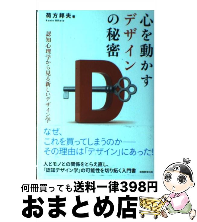 【中古】 心を動かすデザインの秘密 認知心理学から見る新しいデザイン学 / 荷方 邦夫 / 実務教育出版 [単行本（ソフトカバー）]【宅配便出荷】