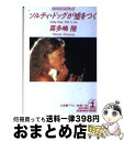 【中古】 ソルティ ドッグが嘘をつく 湘南探偵物語 長編小説 / 喜多嶋 隆 / 光文社 文庫 【宅配便出荷】