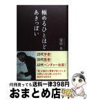 【中古】 極めるひとほどあきっぽい / 窪田 良 / 日経BP [単行本]【宅配便出荷】