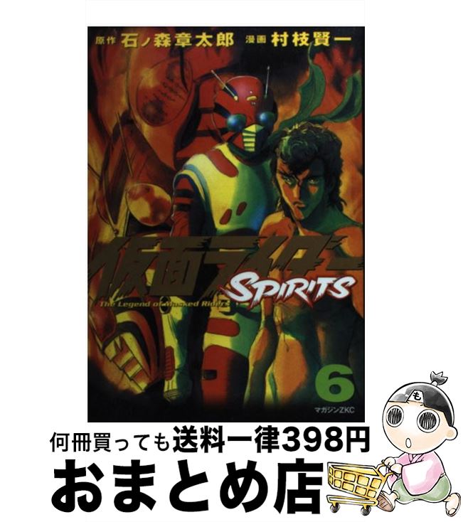 【中古】 仮面ライダーSPIRITS 6 / 村枝 賢一 / 講談社 [コミック]【宅配便出荷】