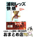 【中古】 浦和レッズの快感 すきにならずにいられない / 清尾 淳 / アストロ教育システムあすとろ出版部 [単行本]【宅配便出荷】