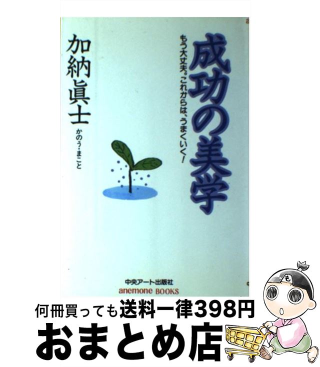 【中古】 成功の美学 もう大丈夫。これからは、うまくいく！ / 加納 眞士 / ファーブル館 [単行本]【宅配便出荷】