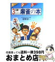 著者：狩野 洋一出版社：日本文芸社サイズ：単行本ISBN-10：4537013818ISBN-13：9784537013818■こちらの商品もオススメです ● First　Love/CD/TOCT-24067 / 宇多田ヒカル / Universal Music [CD] ● ラジエーションハウス 01 / モリ タイシ / 集英社 [コミック] ● 大泉エッセイ 僕が綴った16年 / 大泉洋, あだち充 / KADOKAWA/メディアファクトリー [単行本] ● ラジエーションハウス 02 / モリ タイシ / 集英社 [コミック] ● デモナータ 2幕 / ダレン・シャン, 田口 智子, 橋本 恵 / 小学館 [単行本] ● 絶対負けない麻雀 読むだけで強くなる驚異の麻雀戦術 / 小島 武夫 / 日本文芸社 [単行本] ● デモナータ 8幕 / ダレン シャン, 田口 智子, Darren Shan, 橋本 恵 / 小学館 [単行本] ● デモナータ 5幕 / ダレン・シャン, 田口 智子, 橋本 恵 / 小学館 [ハードカバー] ● デモナータ 6幕 / ダレン シャン, 田口 智子, Darren Shan, 橋本 恵 / 小学館 [単行本] ● デモナータ 3幕 / ダレン・シャン, 田口 智子, 橋本 恵 / 小学館 [単行本] ● 日本地図の楽しい読み方 教科書にも載ってない / ロム インターナショナル / 河出書房新社 [文庫] ● 東大式麻雀・実戦の読み テンパイを見破る新戦法 / 井出 洋介 / 池田書店 [新書] ● デモナータ 7幕 / 田口 智子, 橋本 恵, ダレン シャン / 小学館 [単行本] ● 民法 2 第2版 / 内田 貴 / 東京大学出版会 [単行本] ● 手紙 東野圭吾 / 東野 圭吾 / 文藝春秋 [文庫] ■通常24時間以内に出荷可能です。※繁忙期やセール等、ご注文数が多い日につきましては　発送まで72時間かかる場合があります。あらかじめご了承ください。■宅配便(送料398円)にて出荷致します。合計3980円以上は送料無料。■ただいま、オリジナルカレンダーをプレゼントしております。■送料無料の「もったいない本舗本店」もご利用ください。メール便送料無料です。■お急ぎの方は「もったいない本舗　お急ぎ便店」をご利用ください。最短翌日配送、手数料298円から■中古品ではございますが、良好なコンディションです。決済はクレジットカード等、各種決済方法がご利用可能です。■万が一品質に不備が有った場合は、返金対応。■クリーニング済み。■商品画像に「帯」が付いているものがありますが、中古品のため、実際の商品には付いていない場合がございます。■商品状態の表記につきまして・非常に良い：　　使用されてはいますが、　　非常にきれいな状態です。　　書き込みや線引きはありません。・良い：　　比較的綺麗な状態の商品です。　　ページやカバーに欠品はありません。　　文章を読むのに支障はありません。・可：　　文章が問題なく読める状態の商品です。　　マーカーやペンで書込があることがあります。　　商品の痛みがある場合があります。