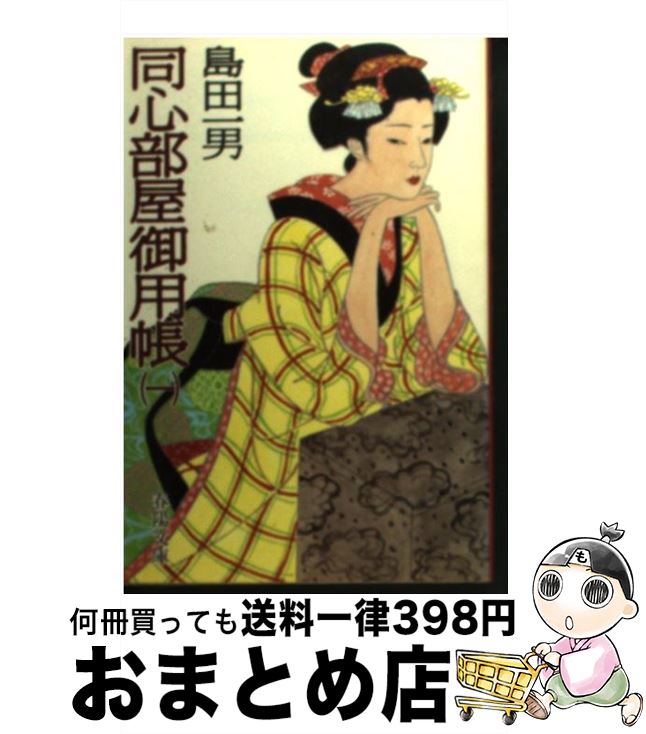 【中古】 同心部屋御用帳 1 / 島田 一男 / 春陽堂書店 [文庫]【宅配便出荷】