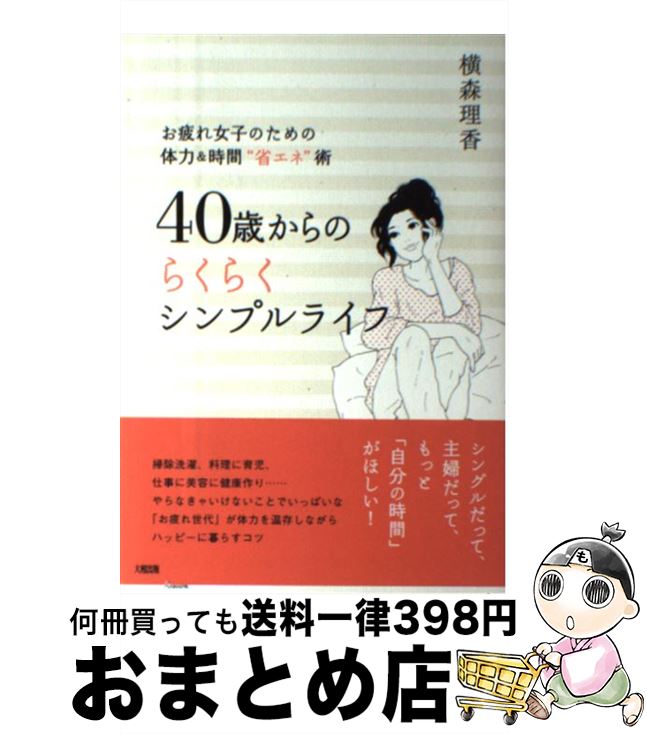 【中古】 40歳からのらくらくシンプルライフ お疲れ女子のための体力＆時間“省エネ”術 / 横森理香 / 大和出版 [単行本（ソフトカバー）]【宅配便出荷】